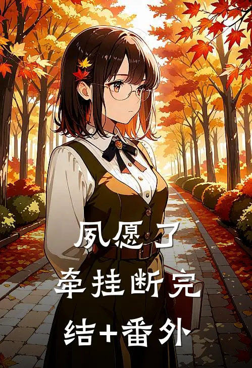 夙愿了，牵挂断完结+番外