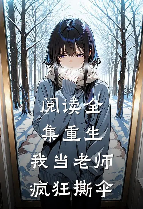 阅读全集重生：我当老师，疯狂撕伞