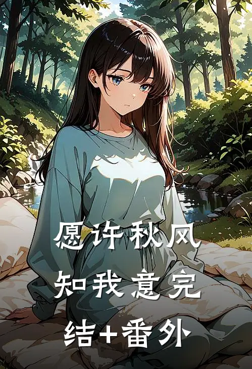 愿许秋风知我意完结+番外