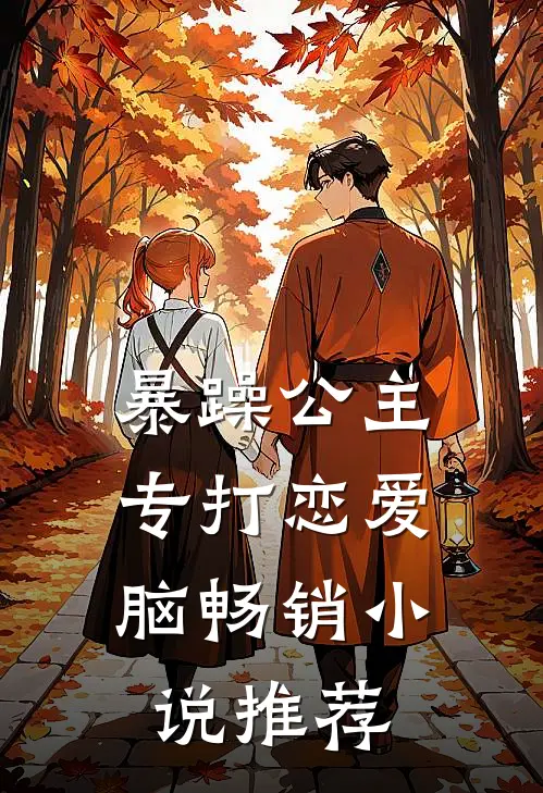 暴躁公主，专打恋爱脑畅销小说推荐