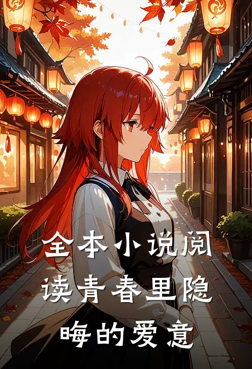 全本小说阅读青春里隐晦的爱意