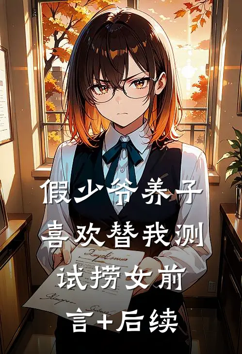 假少爷养子喜欢替我测试捞女前言+后续