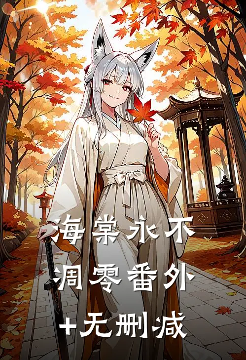 海棠永不凋零番外+无删减