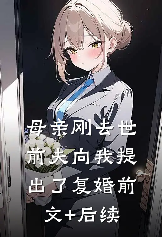 母亲刚去世，前夫向我提出了复婚前文+后续