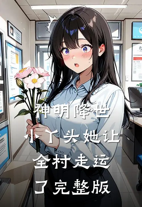 神明降世：小丫头她让全村走运了完整版