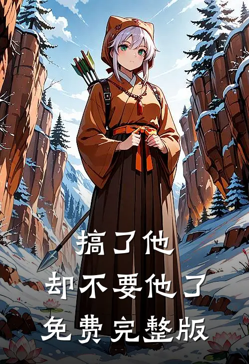 搞了他，却不要他了免费完整版