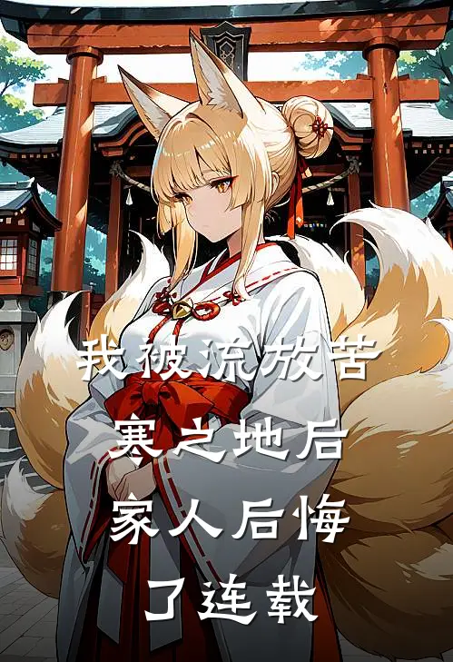 我被流放苦寒之地后，家人后悔了连载