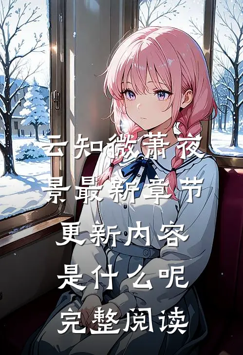 云知微萧夜景最新章节更新内容是什么呢完整阅读