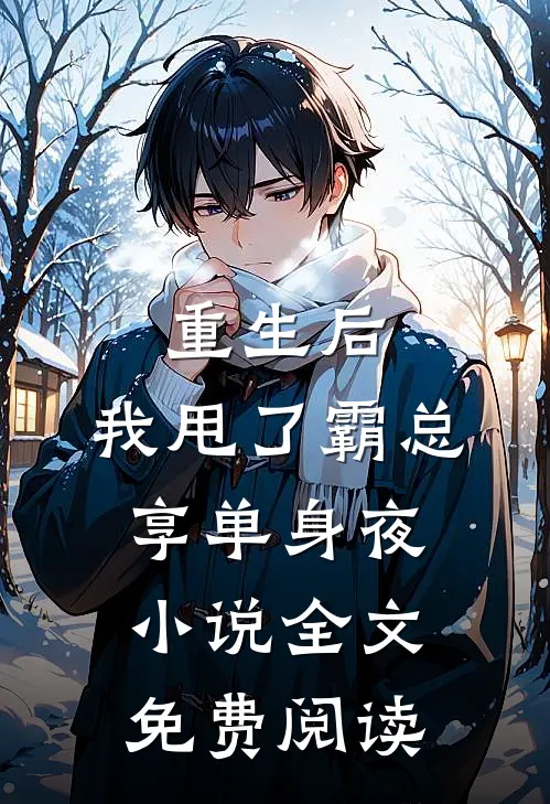 重生后，我甩了霸总享单身夜小说全文免费阅读