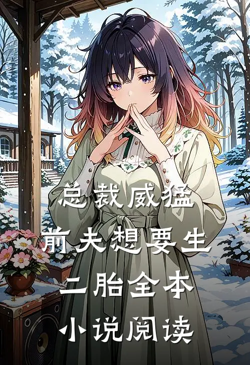 总裁威猛：前夫想要生二胎全本小说阅读