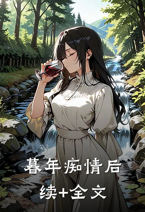 暮年痴情后续+全文