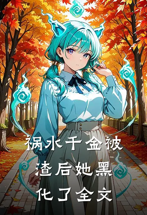 祸水千金被渣后她黑化了全文