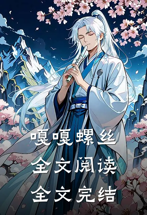 嘎嘎螺丝全文阅读全文完结