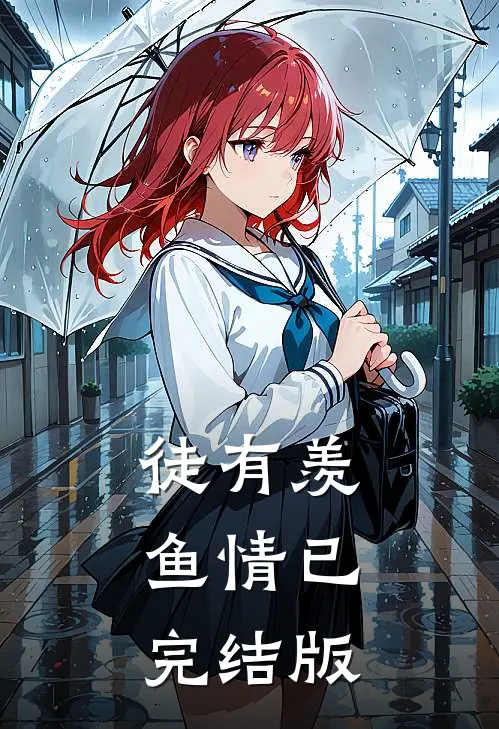 徒有羡鱼情已完结版