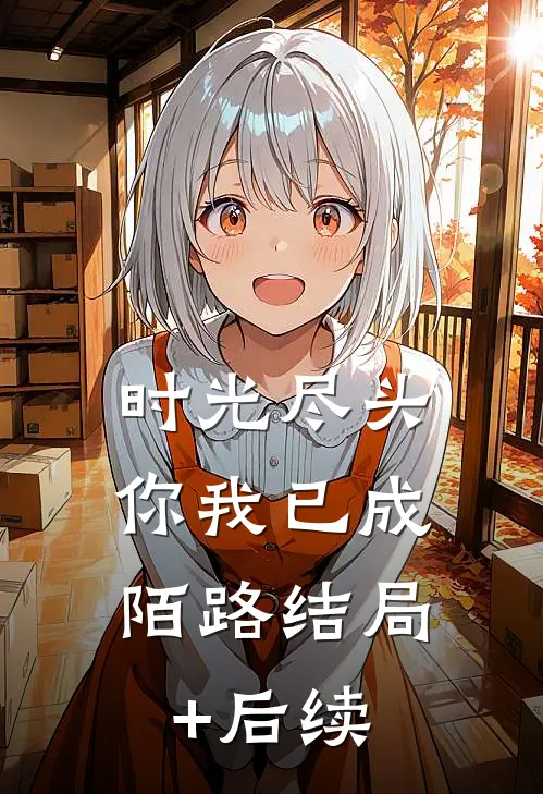 时光尽头，你我已成陌路结局+后续