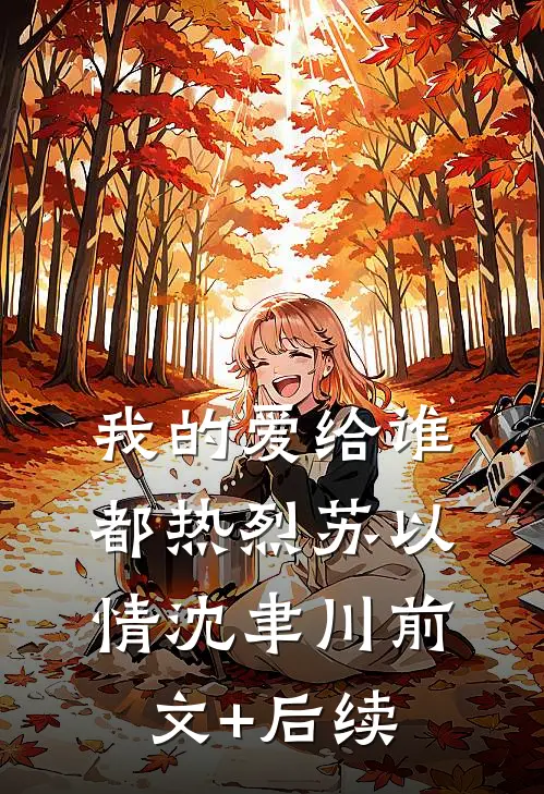 我的爱给谁都热烈苏以情沈聿川前文+后续