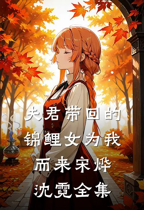 夫君带回的锦鲤女为我而来宋烨沈霓 全集
