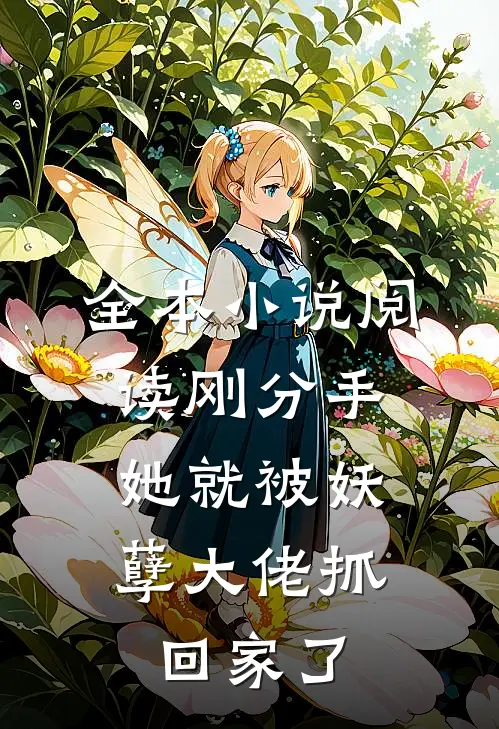 全本小说阅读刚分手，她就被妖孽大佬抓回家了