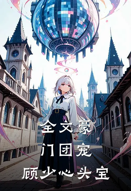 全文豪门团宠：顾少心头宝