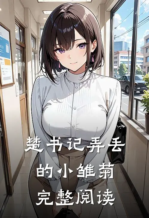 楚书记弄丢的小雏菊完整阅读