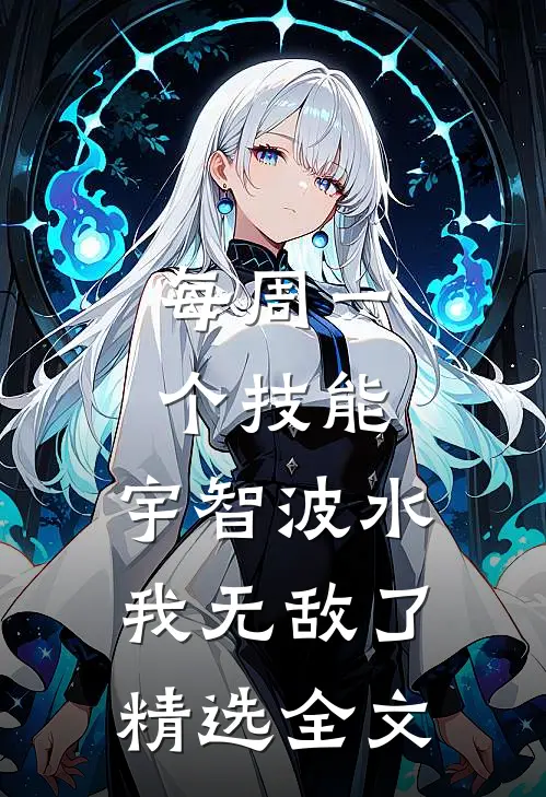 每周一个技能，宇智波水我无敌了精选全文