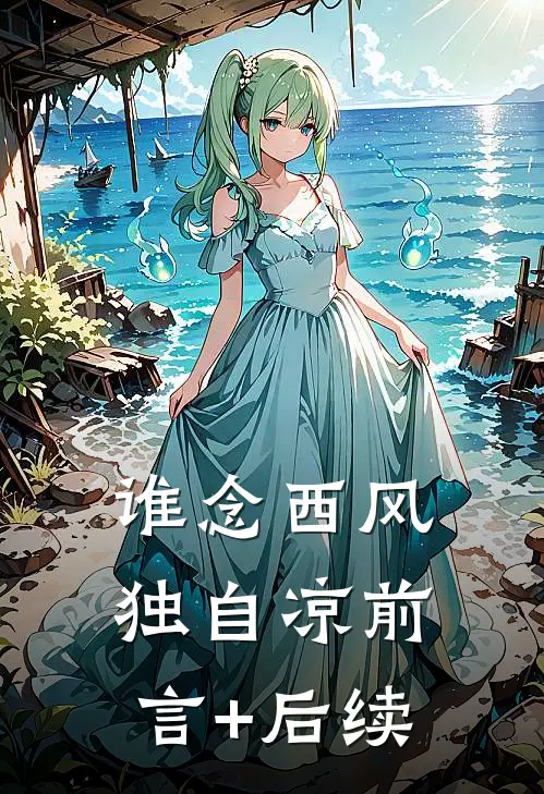 谁念西风独自凉前言+后续