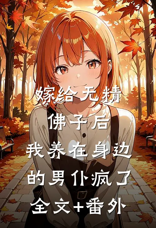 嫁给无精佛子后，我养在身边的男仆疯了全文+番外