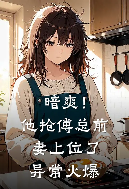 暗爽！他抢傅总前妻上位了异常火爆