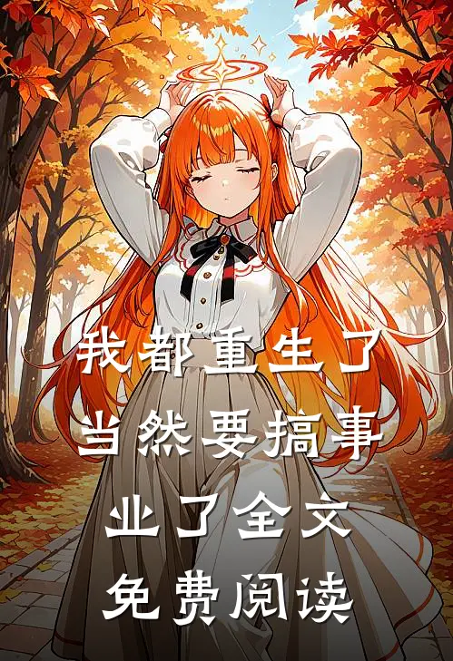我都重生了，当然要搞事业了全文免费阅读