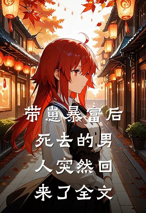 带崽暴富后，死去的男人突然回来了全文