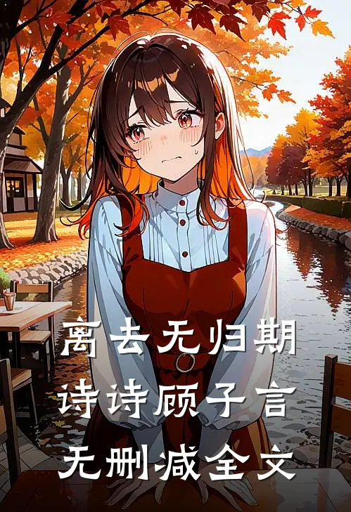 离去无归期诗诗顾子言无删减全文
