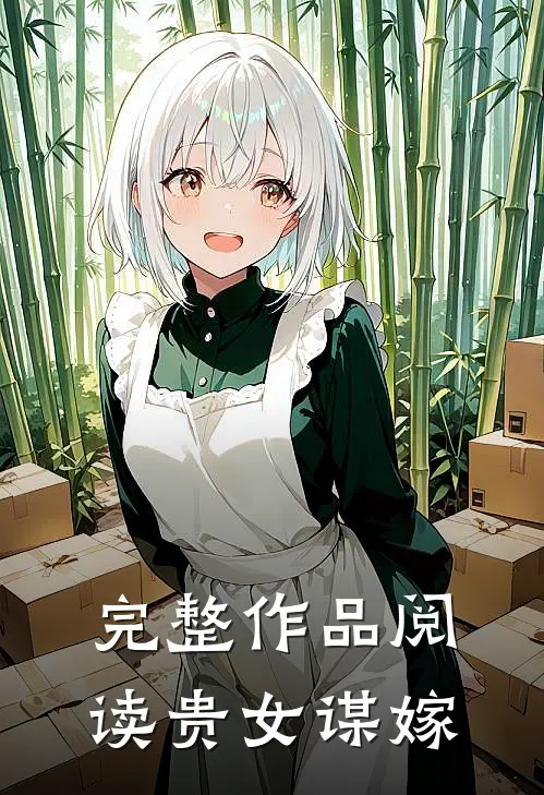 完整作品阅读贵女谋嫁