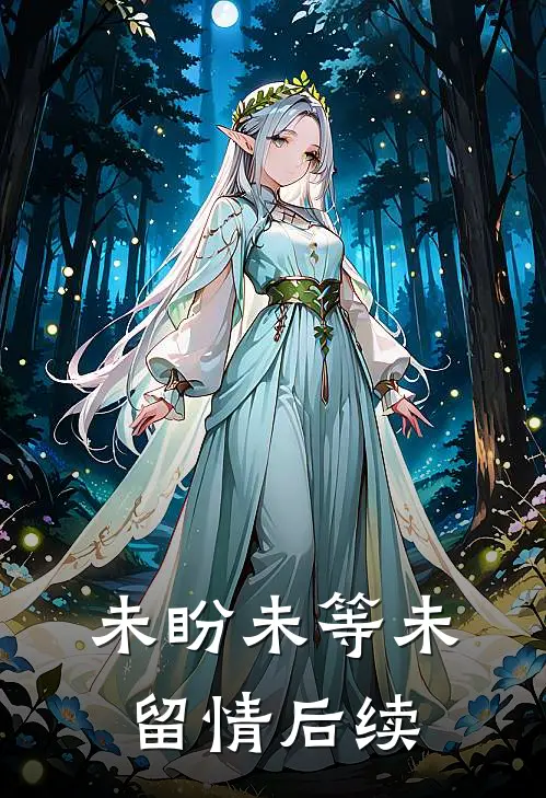 未盼未等未留情后续
