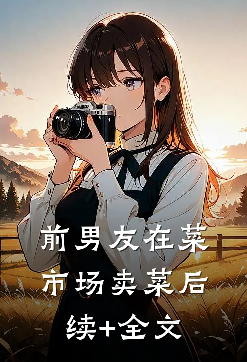 前男友在菜市场卖菜后续+全文