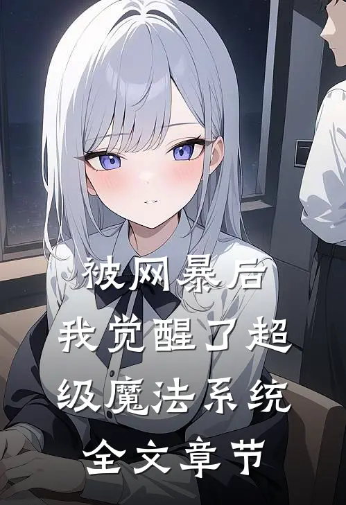 被网暴后，我觉醒了超级魔法系统全文章节