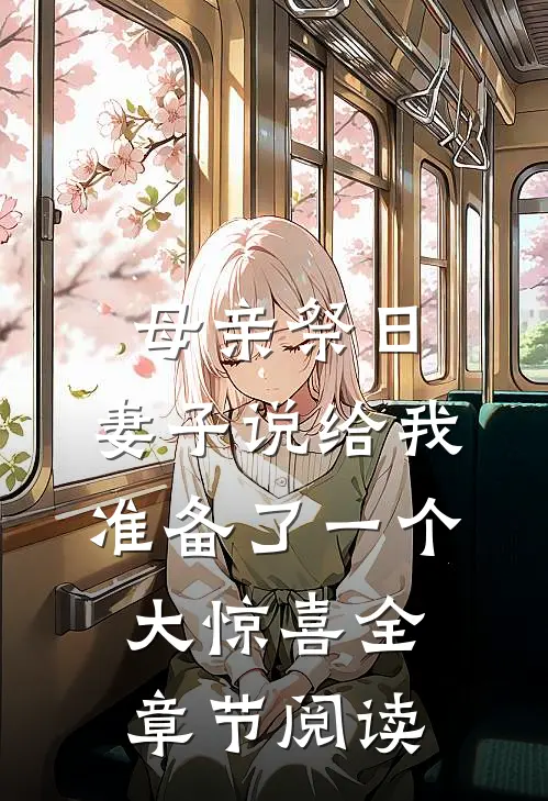 母亲祭日，妻子说给我准备了一个大惊喜全章节阅读