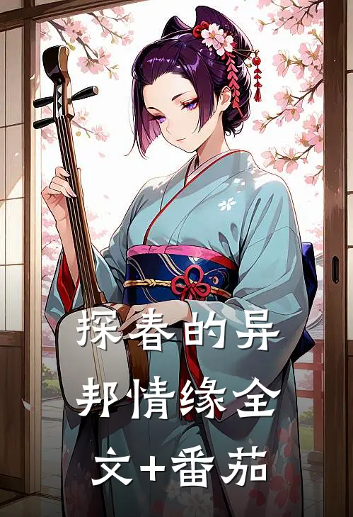 探春的异邦情缘全文+番茄