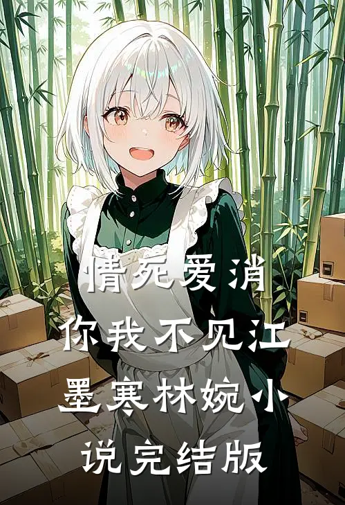 情死爱消，你我不见江墨寒林婉小说完结版