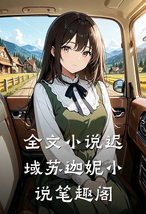 全文小说迟域苏迦妮小说笔趣阁