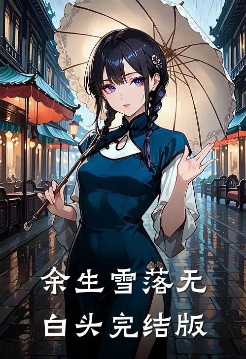 余生雪落无白头完结版