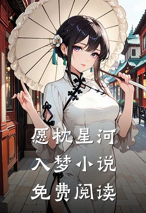 愿枕星河入梦小说免费阅读