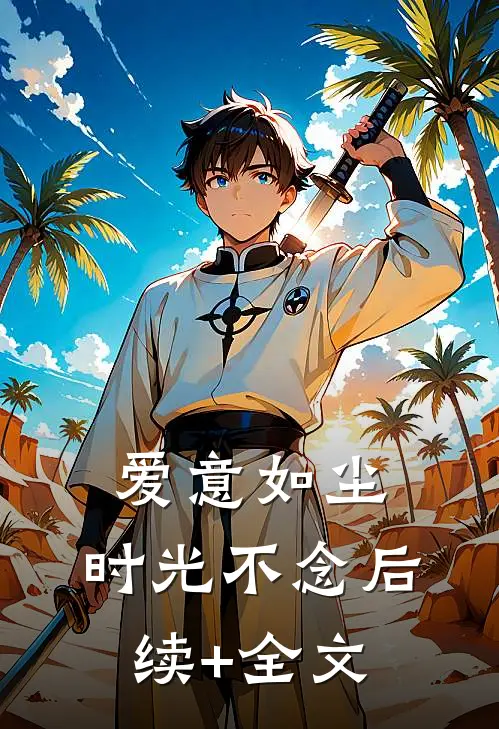 爱意如尘，时光不念后续+全文