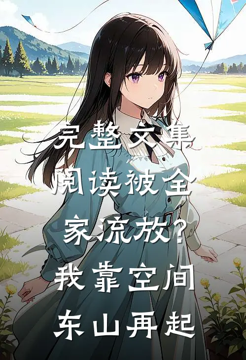 完整文集阅读被全家流放？我靠空间东山再起