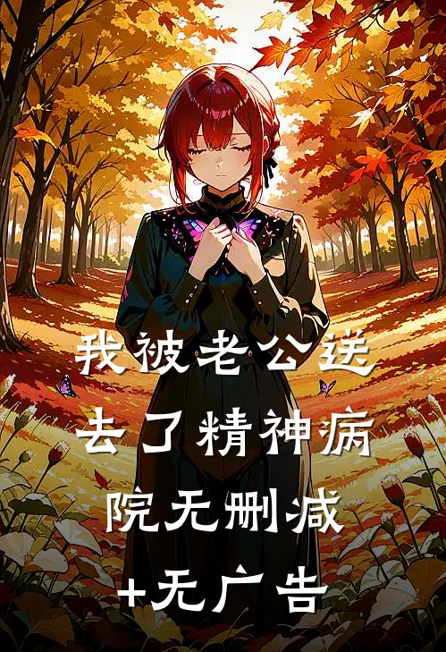 我被老公送去了精神病院无删减+无广告