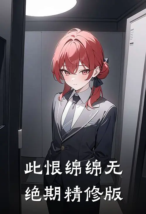 此恨绵绵无绝期精修版