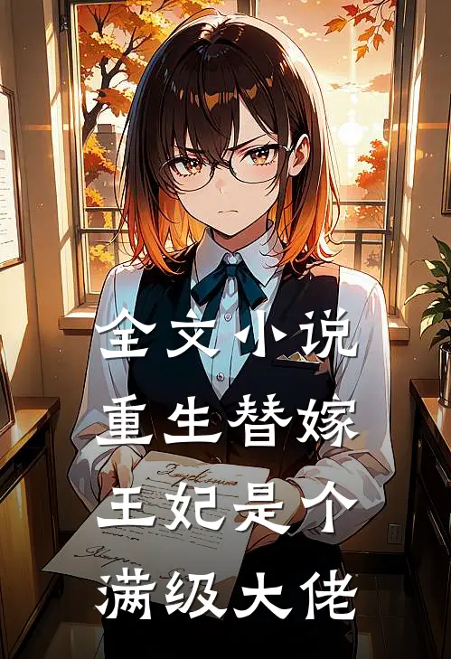 全文小说重生替嫁，王妃是个满级大佬