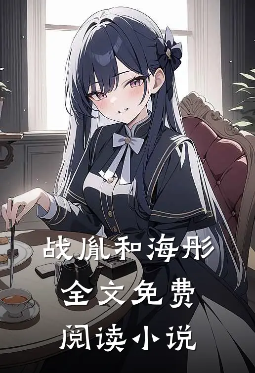 战胤和海彤全文免费阅读小说
