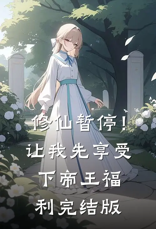 修仙暂停！让我先享受下帝王福利完结版