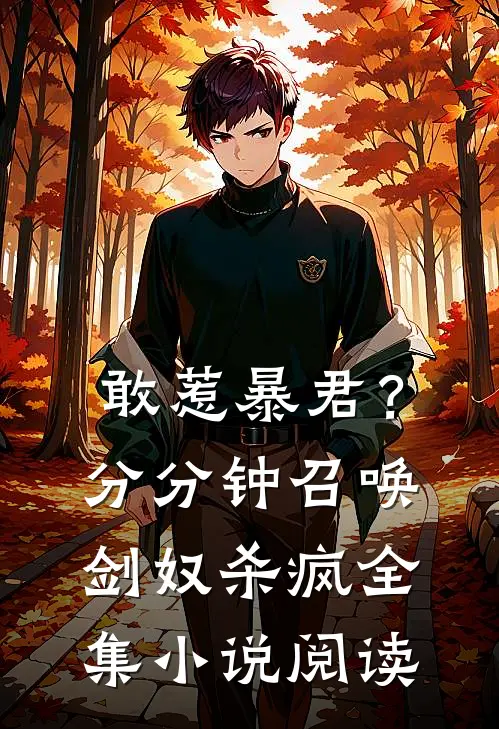 敢惹暴君？分分钟召唤剑奴杀疯全集小说阅读