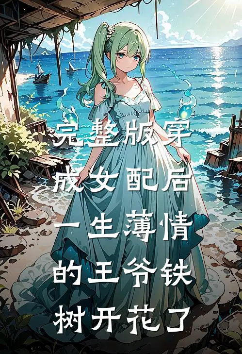 完整版穿成女配后，一生薄情的王爷铁树开花了